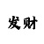 疯狂飞艇